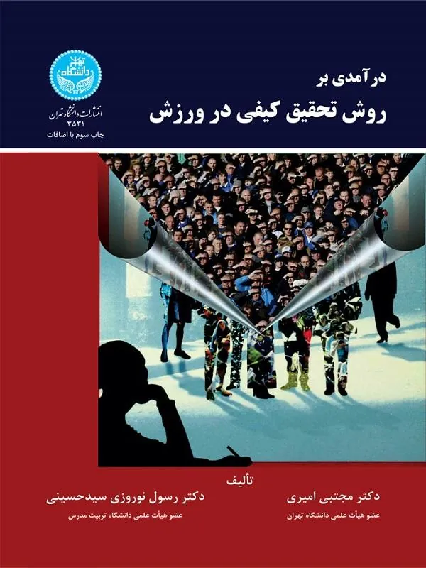 کتاب درآمدی بر روش تحقیق کیفی در ورزش کتاب درآمدی بر روش تحقیق کیفی در ورزش اثر مجموعه نویسندگان