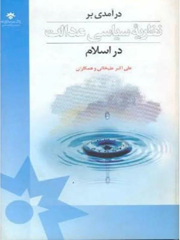 درآمدی بر نظریه سیاسی عدالت در اسلام