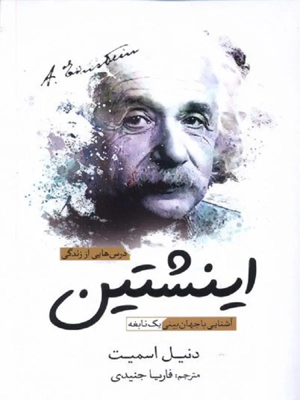 درس هایی از زندگی اينشتين