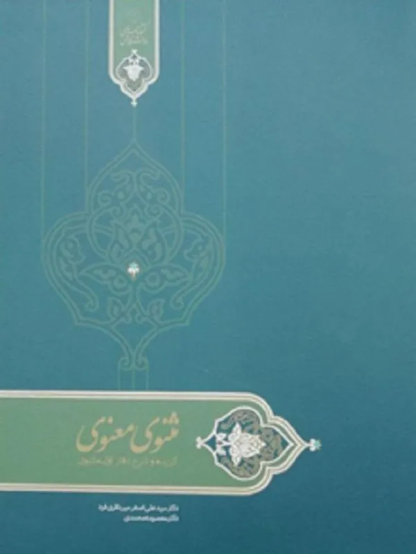 درسنامه مثنوی معنوی