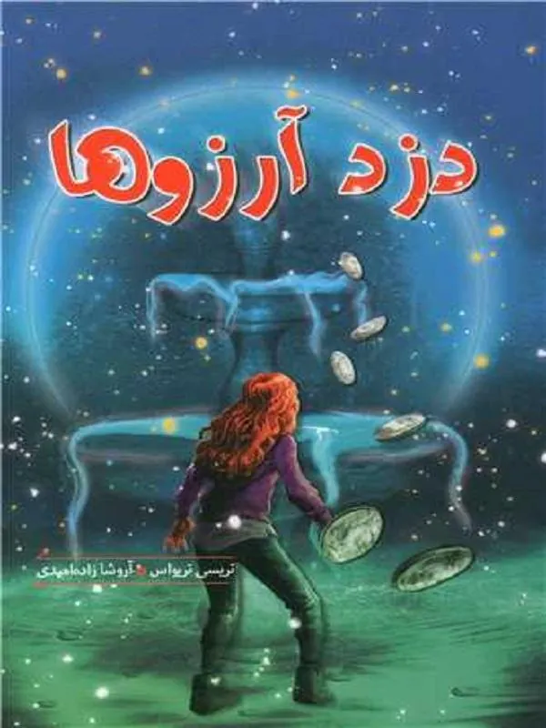 دزد آرزوها