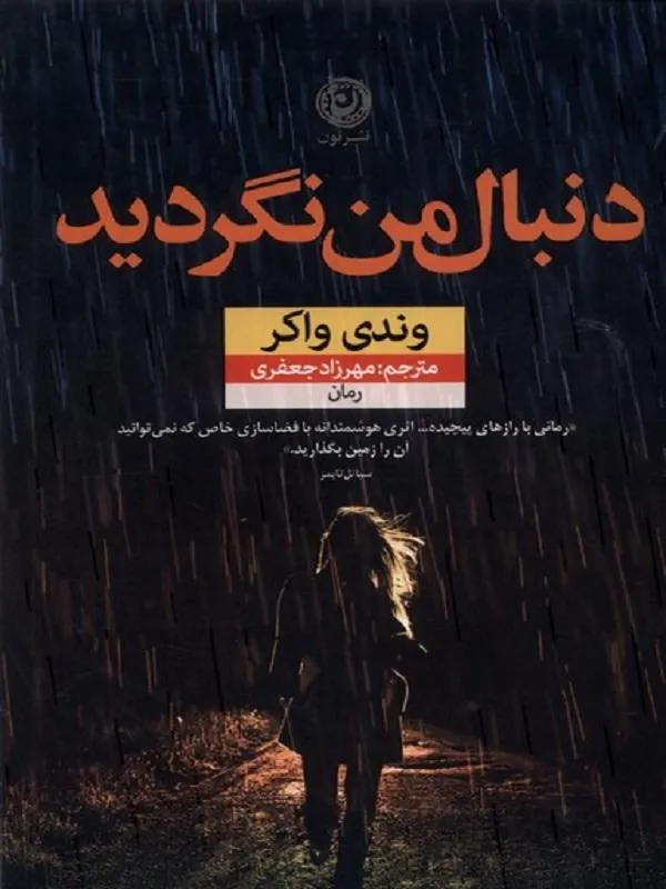 دنبال‌ من نگردید