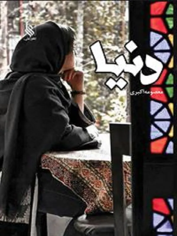 دنیا