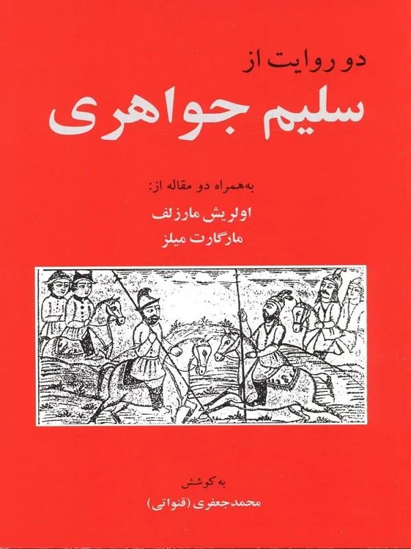 دو روایت از سلیم جواهری