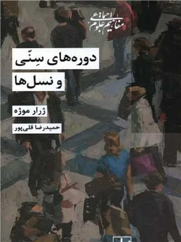 کتاب دوره های سنی و نسل ها اثر ژرار موژه