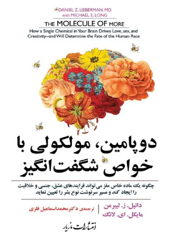 دوپامین ملکولی با خواص شگفت انگیز