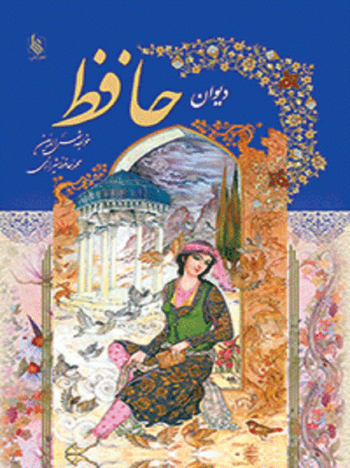 دیوان حافظ
