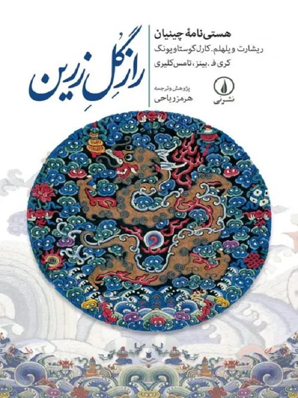 راز گل زرین
