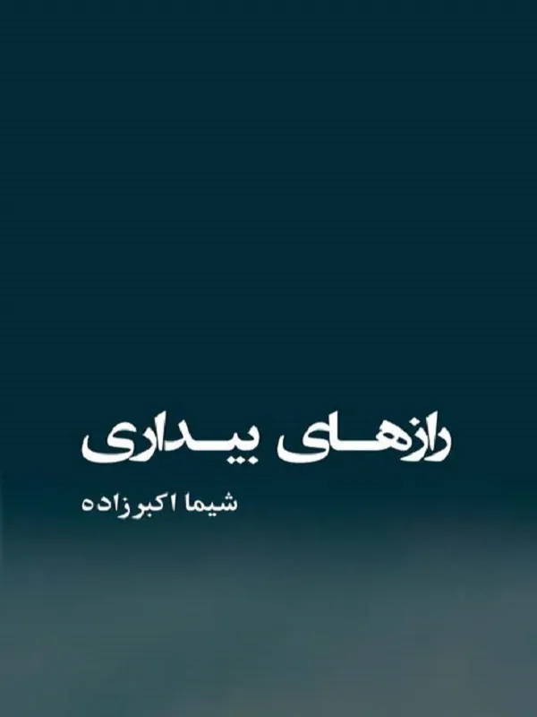 رازهای بیداری