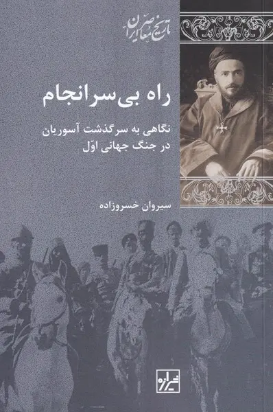 کتاب راه بی سرانجام