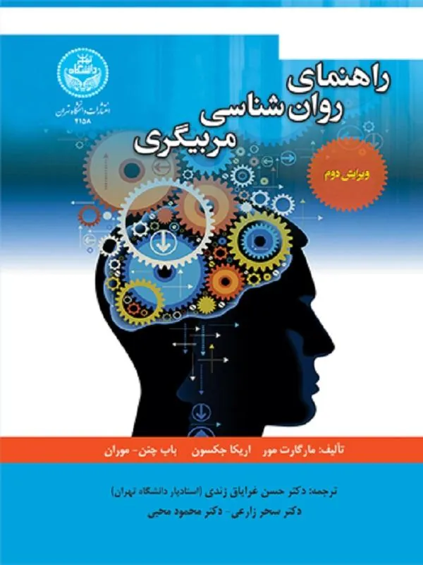 راهنمای روان‌‌شناسی مربیگری