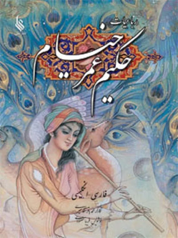 رباعیات خیام