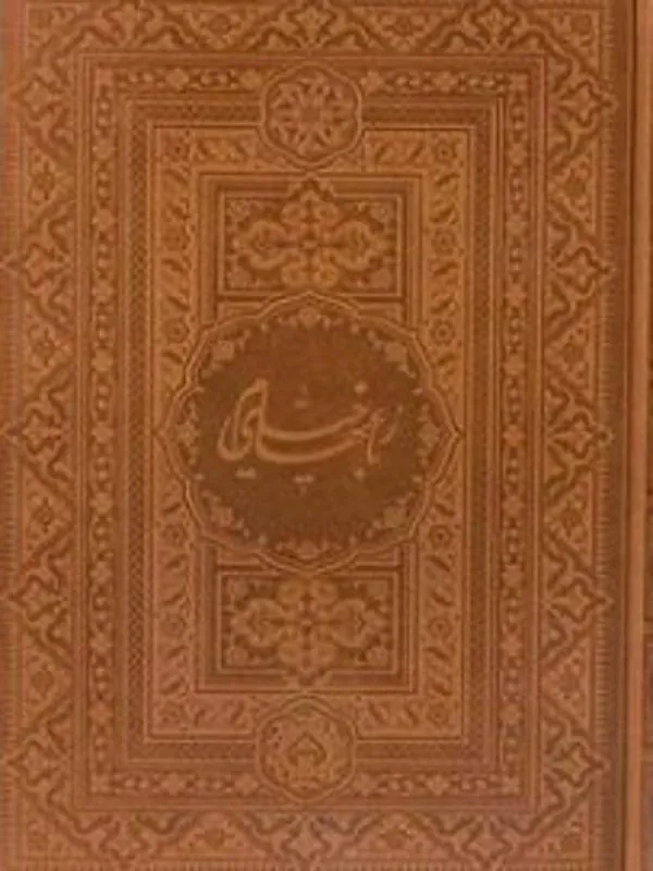 رباعیات خیام(جیبی،نیمه نفیس)