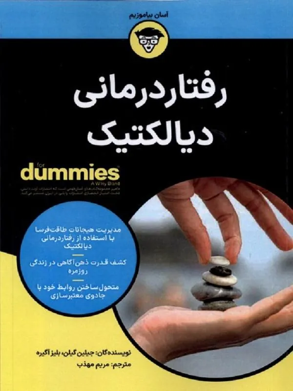 رفتاردرمانی دیالکتیک