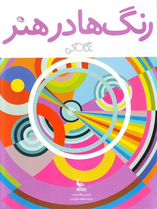 رنگ ها در هنر