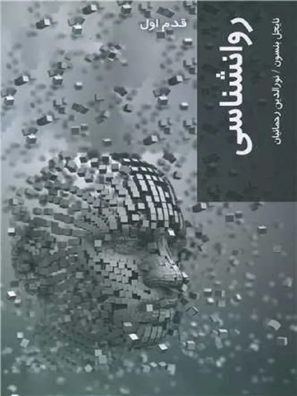 کتاب روانشناسی اثر نایجل بنسون