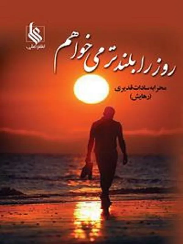 روز را بلندتر می خواهم
