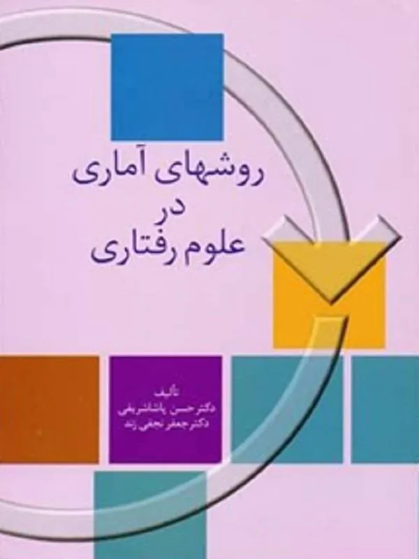 روش‌های آماری در علوم رفتاری