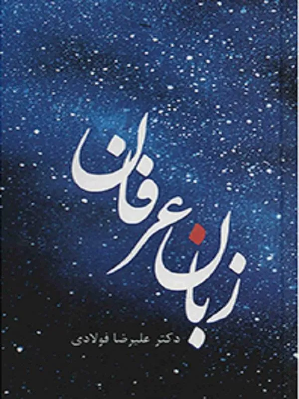 زبان عرفان