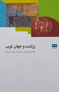 کتاب زرتشت و جهان غرب