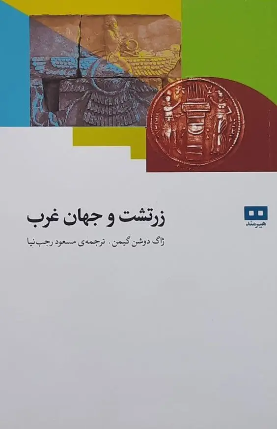 کتاب زرتشت و جهان غرب
