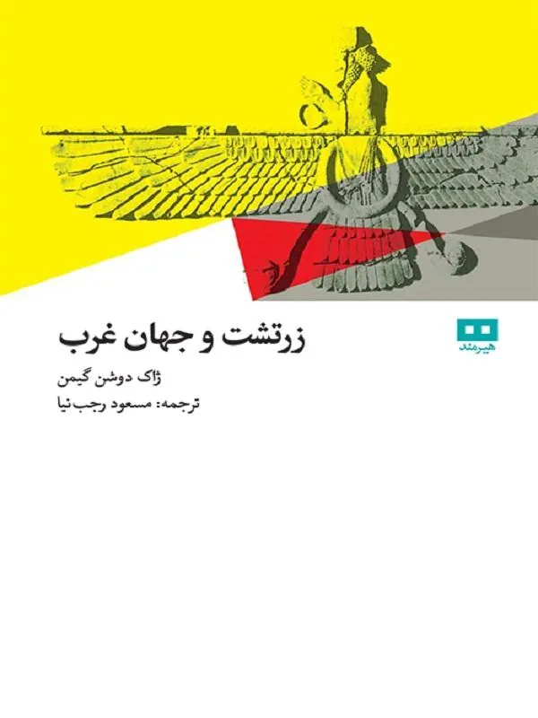 زرتشت و جهان غرب