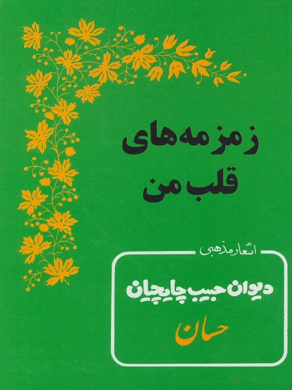 زمزمه های قلب من (اشعار مذهبی دیوان حبیب چایچیان)