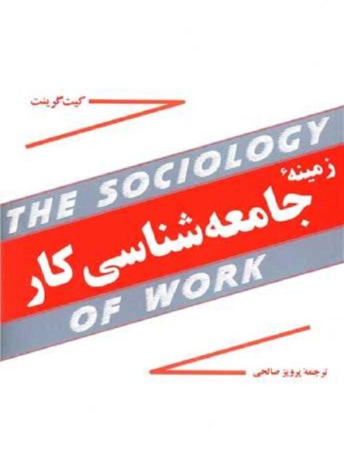 زمینه جامعه شناسی کار