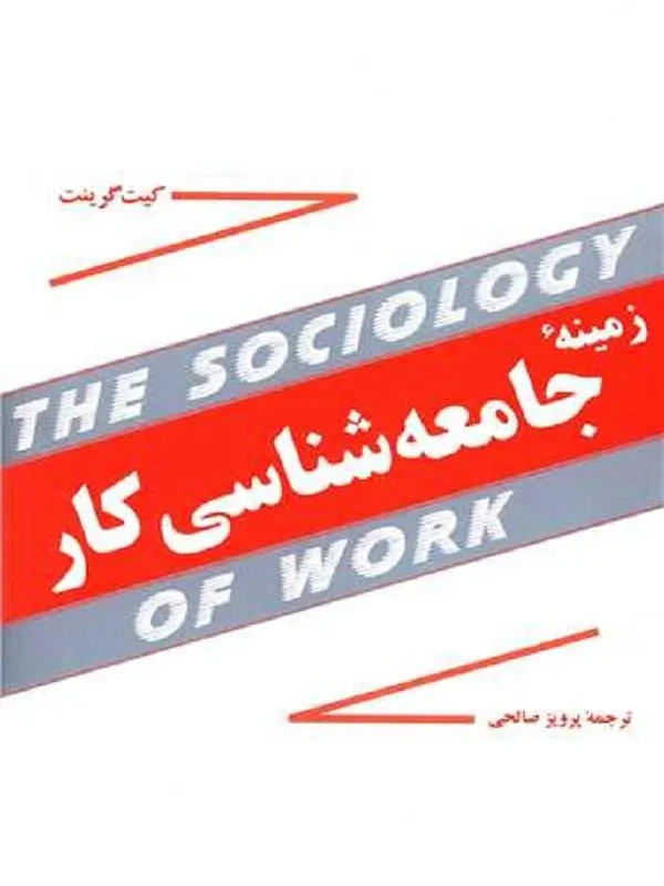 زمینه جامعه شناسی کار