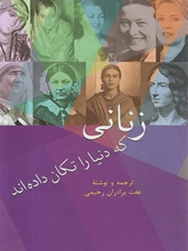 زنانی که دنیا را تکان داده اند