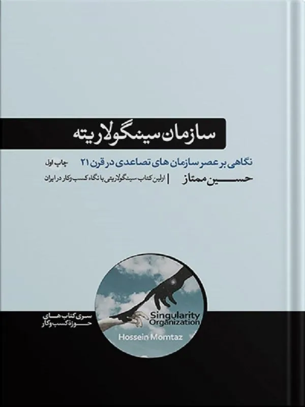 سازمان سینگولاریته
