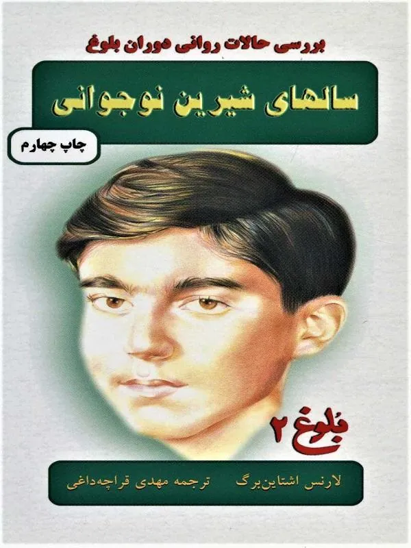 سال های شیرین نوجوانی