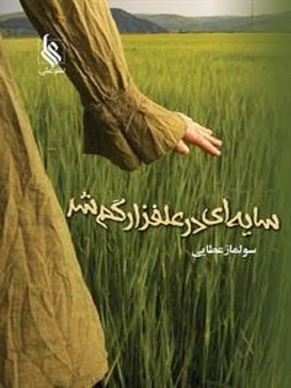 سایه ای در علفزار گم شد