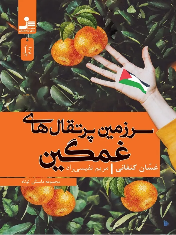 سرزمین پرتقال های غمگین