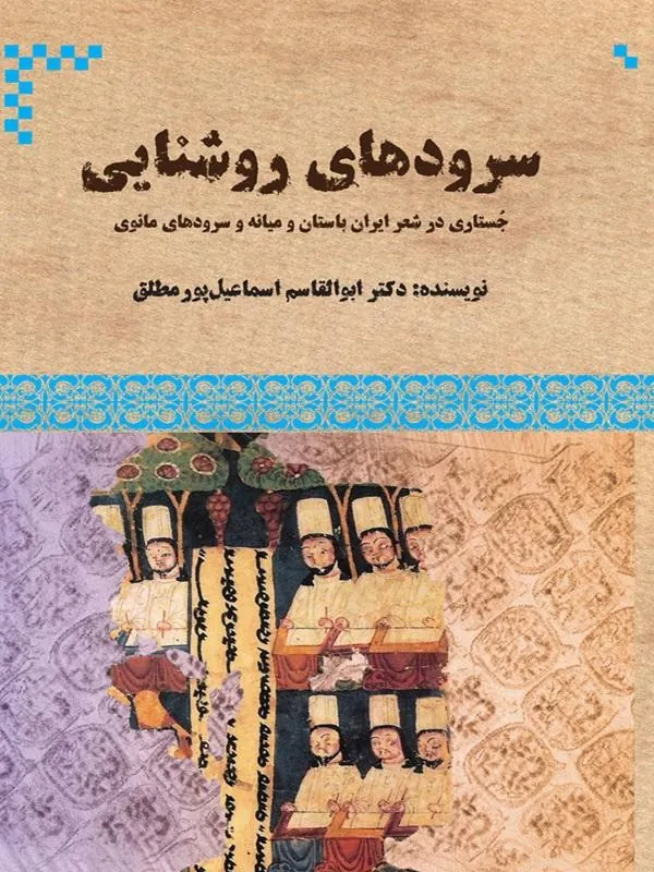 سرودهای روشنایی