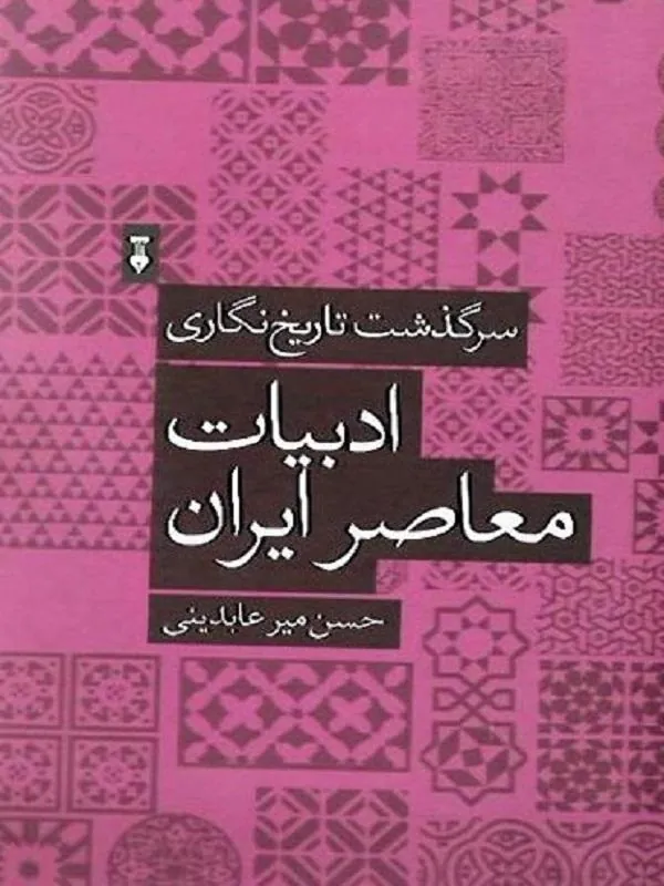 سرگذشت تاریخ‌نگاری ادبیات معاصر ایران