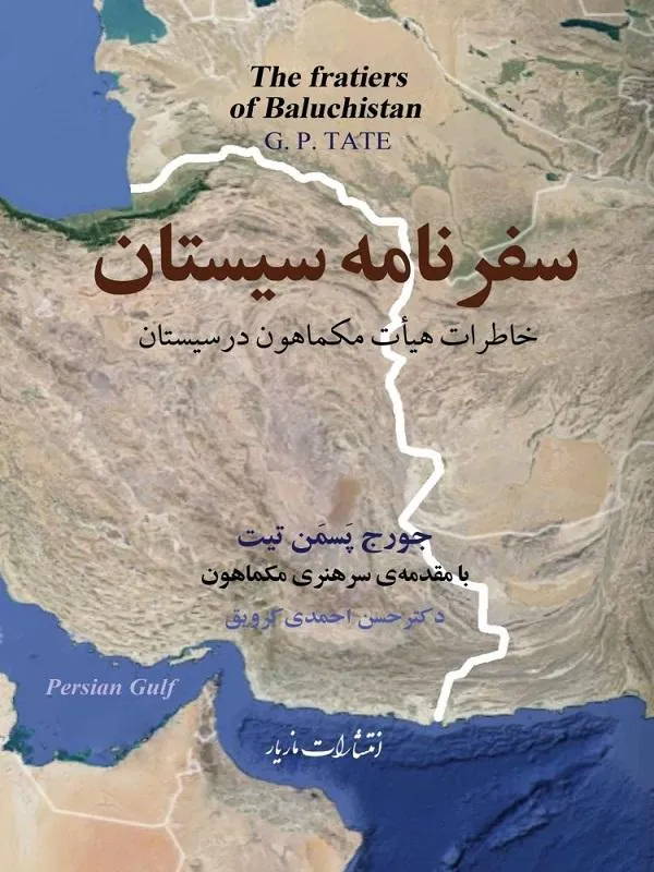 سفرنامه سیستان