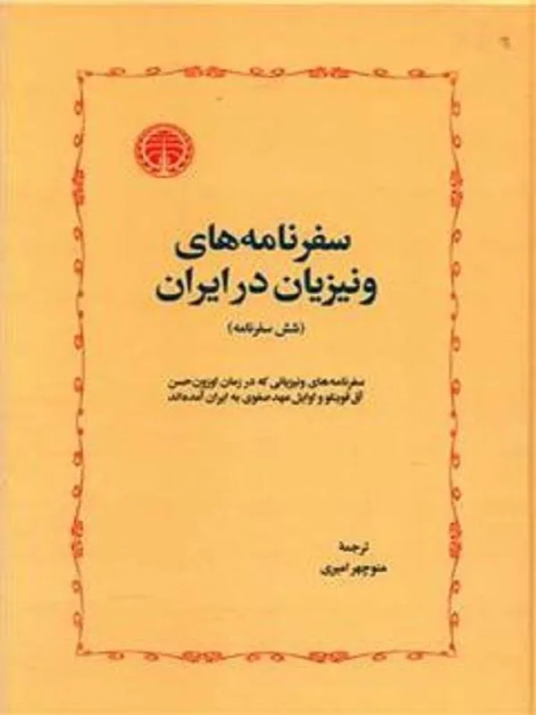 سفرنامه های ونیزیان در ایران