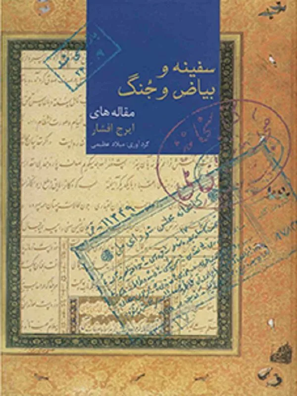 سفینه و بیاض و جنگ