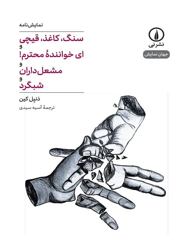سنگ، کاغذ، قیچی