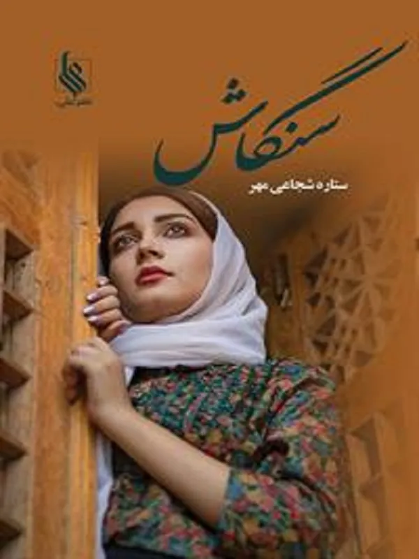 سنگاش