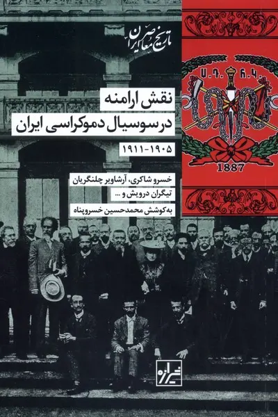 کتاب نقش ارامنه در سوسیال دموکراسی ایران کتاب نقش ارامنه در سوسیال دموکراسی ایران