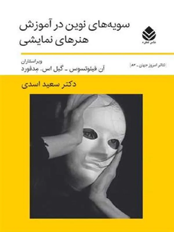 سویه های نوین در آموزش هنرهای نمایشی