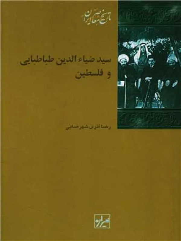 کتاب سید ضیا الدین طباطبایی و فلسطین اثر رضا آذری شهرضایی