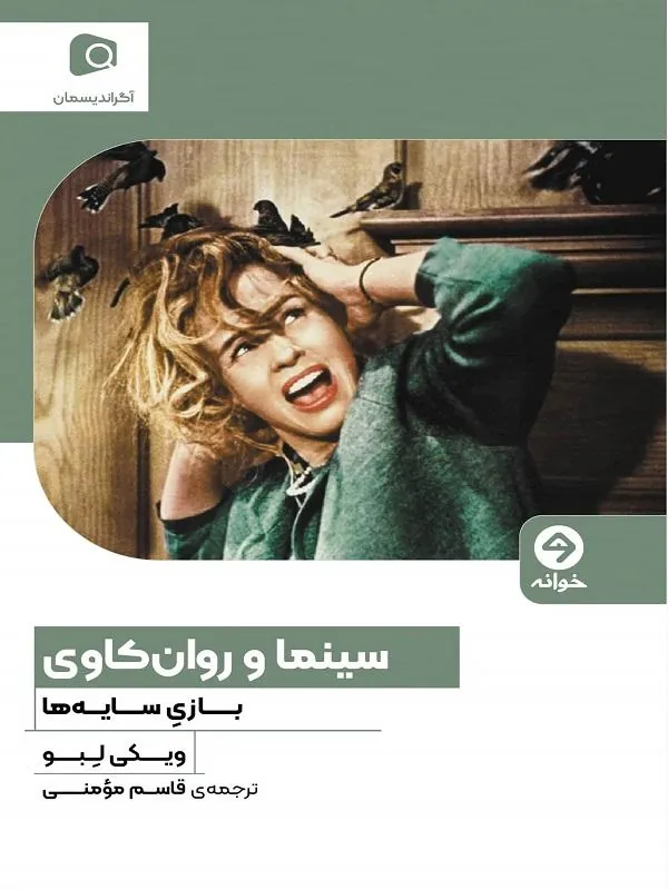 سینما و روان‌ کاوی
