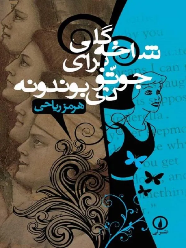 شاخه گلی برای جوتودی بوندونه