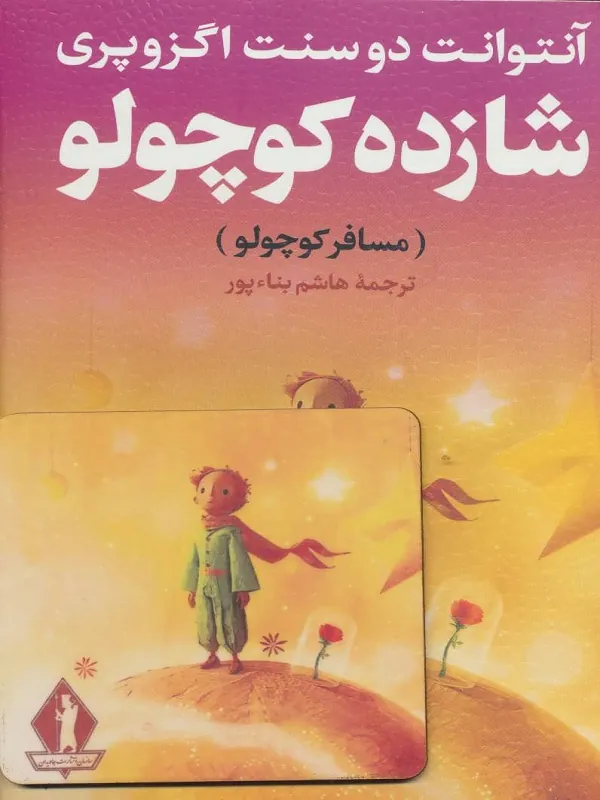 شازده کوچولو