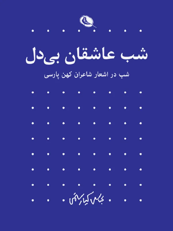 شب عاشقان بی دل