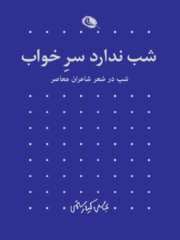 شب ندارد سر خواب
