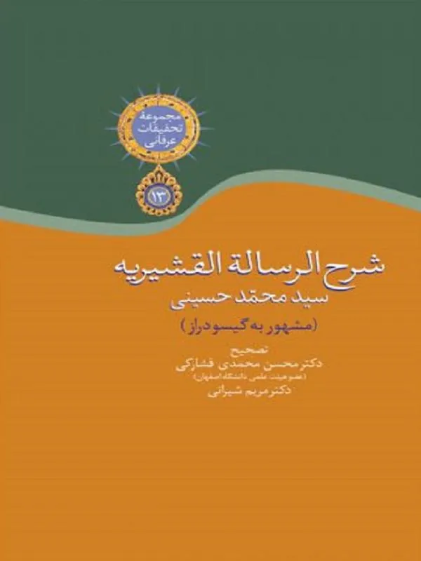 شرح الرساله القشیریه